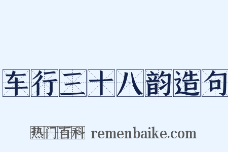 车行三十八韵造句是什么意思的图片